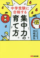 州崎真弘／著本詳しい納期他、ご注文時はご利用案内・返品のページをご確認ください出版社名あさ出版出版年月2019年04月サイズ195P 19cmISBNコード9784866670799小学学参 中学入試 中学入試中学受験に合格する集中力の育て方チユウガク ジユケン ニ ゴウカク スル シユウチユウリヨク ノ ソダテカタ※ページ内の情報は告知なく変更になることがあります。あらかじめご了承ください登録日2019/04/17