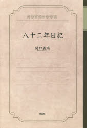 Nonfiction （JAPAN） - 八十二年日記