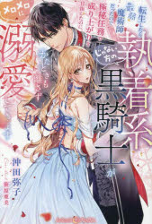 転生したら最弱魔術師だったので極秘任務で成り上がりを目指したのに、じゃない方の執着系黒騎士がかたときも離さずメロメロに溺愛してきます
