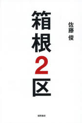 Nonfiction - 箱根2区