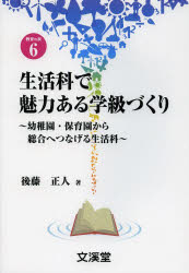 生活科で魅力ある学級づくり 幼稚園・保育園から総合へつなげる生活科