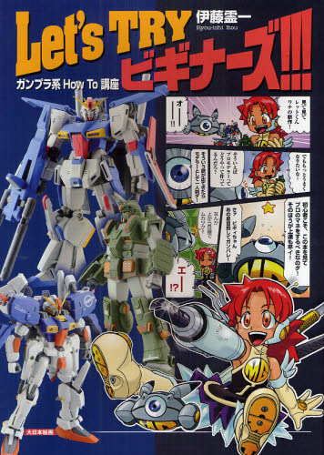 Let’s TRYビギナーズ!!! ガンプラ系How To講座