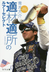 適材適所のルアーセレクト Bass Fishing