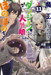 流優／著カドカワBOOKS M-り-4-1-11本詳しい納期他、ご注文時はご利用案内・返品のページをご確認ください出版社名KADOKAWA出版年月2021年05月サイズ262P 19cmISBNコード9784040740805文芸 日本文学 ライトノベル単行本魔王になったので、ダンジョン造って人外娘とほのぼのする 11マオウ ニ ナツタ ノデ ダンジヨン ツクツテ ジンガイムスメ ト ホノボノ スル 11 11 カドカワ ブツクス M-リ-4-1-11 カドカワ／BOOKS M-リ-4-1-11戦争が終わり不本意ながら国を手に入れてしまった魔王ユキ。やっと一息ついたところで、ダンジョンの皆に家族旅行を提案する。行き先は、レイラの故郷でもある羊角の里!レイラの里帰りも兼ね、戦争で知り合ったレイラの師匠に会うために飛行船を使って、いざ出発!!さらに、リューとの結婚やレフィからの驚きの報告が!?レイラの師匠からは神杖を無理やり託されたり…のんびりしたいのにさせてもらえない、人気シリーズ第11弾!※ページ内の情報は告知なく変更になることがあります。あらかじめご了承ください登録日2021/05/08