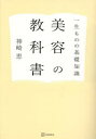 神崎恵／著本詳しい納期他、ご注文時はご利用案内・返品のページをご確認ください出版社名講談社出版年月2023年11月サイズ255P 21cmISBNコード9784065340806生活 ファッション・美容 美容・エステ美容の教科書 一生ものの基礎知識ビヨウ ノ キヨウカシヨ イツシヨウモノ ノ キソ チシキ※ページ内の情報は告知なく変更になることがあります。あらかじめご了承ください登録日2023/11/17