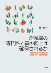 任セア／著本詳しい納期他、ご注文時はご利用案内・返品のページをご確認ください出版社名明石書店出版年月2020年09月サイズ185P 22cmISBNコード9784750350806社会 福祉 介護介護職の専門性と質の向上は確保されるか 実践現場での人材育成の仕組みづくりに関する研究カイゴシヨク ノ センモンセイ ト シツ ノ コウジヨウ ワ カクホ サレルカ ジツセン ゲンバ デノ ジンザイ イクセイ ノ シクミズクリ ニ カンスル ケンキユウ序章 本書の背景と目的｜第1章 高齢社会において介護職の専門性が求められる理由｜第2章 介護職の専門性が強調されてこなかった理由｜第3章 介護職の専門性に関する先行研究の検討｜第4章 「求められる専門性」の構成要素の具体化｜第5章 介護業務に対する介護職の認識程度｜第6章 仕事の継続意向と離職意向への影響要因｜終章 実践現場における介護職の専門性の向上の方向性｜補足資料※ページ内の情報は告知なく変更になることがあります。あらかじめご了承ください登録日2020/09/26