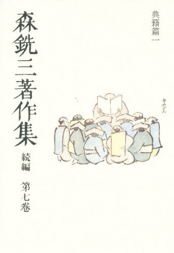 森銑三／著本詳しい納期他、ご注文時はご利用案内・返品のページをご確認ください出版社名中央公論社出版年月1993年10月サイズ595P 22cmISBNコード9784124030808文芸 文学全集 日本文学全集森銑三著作集 続編 第7巻モリ センゾウ チヨサクシユウ 2-7関連商品森銑三／著※ページ内の情報は告知なく変更になることがあります。あらかじめご了承ください登録日2013/04/03