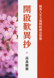 繁体字版 歎異抄をひらく