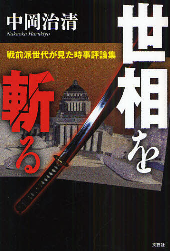 世相を斬る 戦前派世代が見た時事評論集