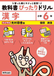 教科書ぴったりドリル漢字 光村図書版 6年