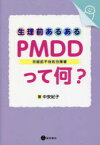 生理前あるある：PMDD〈月経前不快気分障害〉って何?