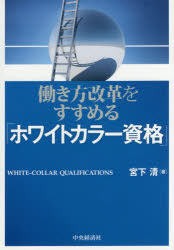 宮下清／著本詳しい納期他、ご注文時はご利用案内・返品のページをご確認ください出版社名中央経済社出版年月2018年02月サイズ205P 22cmISBNコード9784502240812経営 経営管理 人事働き方改革をすすめる「ホワイトカラー資格」ハタラキカタ カイカク オ ススメル ホワイト カラ- シカク※ページ内の情報は告知なく変更になることがあります。あらかじめご了承ください登録日2018/02/01