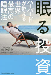 田中奏多／著本詳しい納期他、ご注文時はご利用案内・返品のページをご確認ください出版社名アチーブメント出版出版年月2020年10月サイズ193P 19cmISBNコード9784866430812ビジネス 自己啓発 自己啓発一般眠る投資 ハーバードが教える世界最高の睡眠法ネムル トウシ ハ-バ-ド ガ オシエル セカイ サイコウ ノ スイミンホウ起床4時間後のパフォーマンスが大切。睡眠時間と回復は比例しない。寝る時間はバラバラでもいい…昼の生産性は夜の過ごし方で決まる!一流のビジネスパーソンは“動くための休み方”を熟知している。リラックス＆集中力、スピーディな決断力、崩れないメンタル、ストレスに負けない身体。超多忙な毎日でも脳ネットワークを調整してパフォーマンスを発揮する究極の睡眠法。あらゆる不調は睡眠から表れる｜いい睡眠がいい人生をつくる｜睡眠という投資｜究極の眠る投資（睡眠法｜食事｜運動｜脳の使い方）※ページ内の情報は告知なく変更になることがあります。あらかじめご了承ください登録日2020/10/03