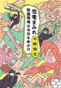 恐竜まみれ 発掘現場は今日も命がけ