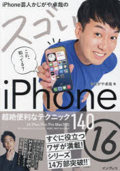 PC, System Development - iPhone芸人かじがや卓哉のスゴいiPhone16 超絶便利なテクニック140