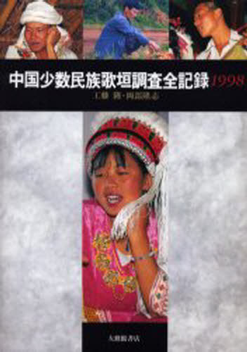 中国少数民族歌垣調査全記録 1998