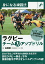 吉岡肇／著身になる練習法本詳しい納期他、ご注文時はご利用案内・返品のページをご確認ください出版社名ベースボール・マガジン社出版年月2017年08月サイズ175P 21cmISBNコード9784583110813趣味 スポーツ ラグビー，アメフトラグビーチーム力アップドリルラグビ- チ-ムリヨク アツプ ドリル ミ ニ ナル レンシユウホウ※ページ内の情報は告知なく変更になることがあります。あらかじめご了承ください登録日2017/08/24