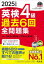 英検4級過去6回全問題集 文部科学省後援 2025年度版/旺文社/旺文社の画像