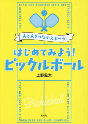 はじめてみよう!ピックルボール 人と人をつなぐスポーツ