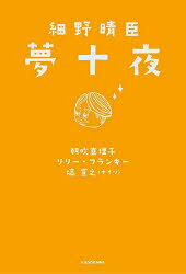 細野晴臣夢十夜