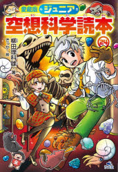 柳田理科雄／著 きっか／絵本詳しい納期他、ご注文時はご利用案内・返品のページをご確認ください出版社名汐文社出版年月2024年01月サイズ205P 20cmISBNコード9784811330815児童 読み物 高学年向けジュニア空想科学読本 24ジユニア クウソウ カガク ドクホン 24 24※ページ内の情報は告知なく変更になることがあります。あらかじめご了承ください登録日2024/01/26