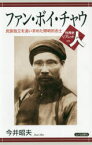 ファン・ボイ・チャウ 民族独立を追い求めた開明的志士