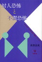 対人恐怖と不潔恐怖 日本文化と心理的性差の基底にあるもの 対人恐怖と不潔恐怖 日本文化と心理的性差の基底にあるもの