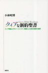 クィアな新約聖書 クィア理論とホモソーシャリティ理論による新約聖書の読解