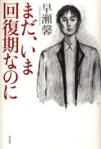 早瀬馨／著第八回岡山・吉備の国「内田百間文学賞」本詳しい納期他、ご注文時はご利用案内・返品のページをご確認ください出版社名作品社出版年月2006年03月サイズ213P 20cmISBNコード9784861820816文芸 日本文学 文学まだ、いま回復期なのにマダ イマ カイフクキ ナノニ※ページ内の情報は告知なく変更になることがあります。あらかじめご了承ください登録日2023/03/09