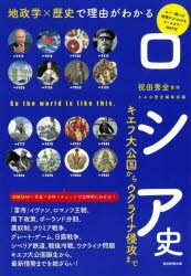 ロシア史 地政学×歴史で理由がわかる キエフ大公国からウクライナ侵攻まで