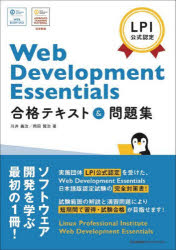 Web Development Essentials合格テキスト＆問題集 LPI公式認定