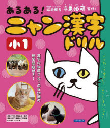 川岸雅詩／著 手島姫萌／監修本詳しい納期他、ご注文時はご利用案内・返品のページをご確認ください出版社名清風堂書店出版年月2023年03月サイズ127P 22cmISBNコード9784867080818小学学参 ドリル 日常学習ドリルあるある!ニャン漢字ドリル小1アルアル ニヤン カンジ ドリル シヨウイチ アルアル／ニヤン／カンジ／ドリル／シヨウ1※ページ内の情報は告知なく変更になることがあります。あらかじめご了承ください登録日2023/03/15