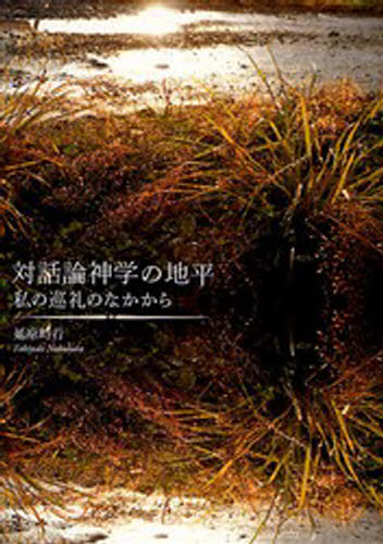 対話論神学の地平 私の巡礼のなかから
