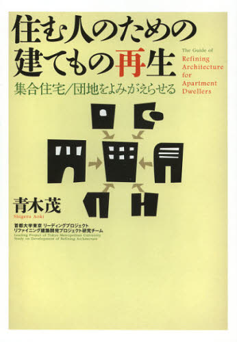 青木茂／著 首都大学東京リーディングプロジェクトリファイニング建築開発プロジェクト研究チーム／著本詳しい納期他、ご注文時はご利用案内・返品のページをご確認ください出版社名総合資格出版年月2012年12月サイズ142P 21cmISBNコード9784864170819工学 建築工学 都市建築住む人のための建てもの再生 集合住宅／団地をよみがえらせるスム ヒト ノ タメ ノ タテモノ サイセイ シユウゴウ ジユウタク ダンチ オ ヨミガエラセル※ページ内の情報は告知なく変更になることがあります。あらかじめご了承ください登録日2013/04/07