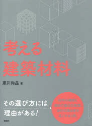 考える建築材料