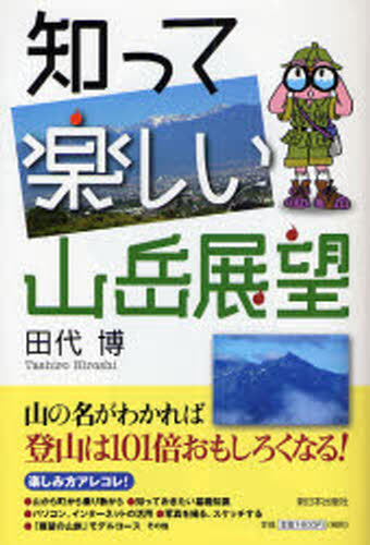 知って楽しい山岳展望