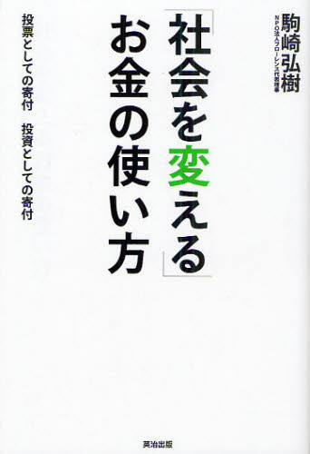 Nonfiction - 「社会を変える」お金の使い方 投票としての寄付投資としての寄付
