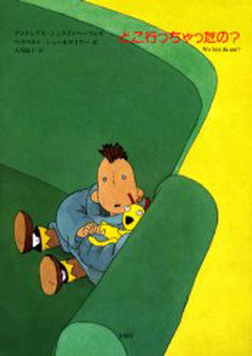 どこ行っちゃったの?