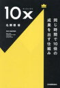 10x 同じ時間で10倍の成果を出す仕組み