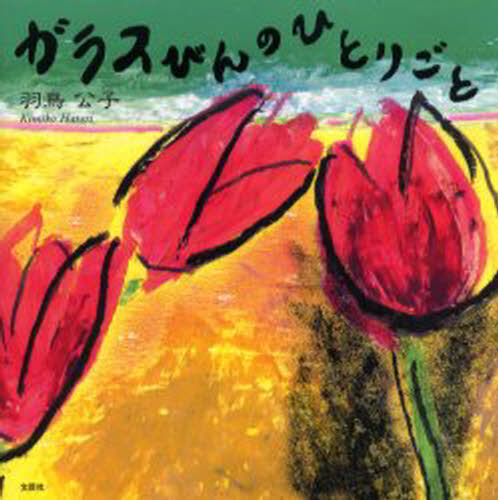 ガラスびんのひとりごと