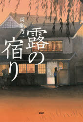 Pocketbooks （Literature） - 露の宿り