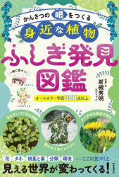かんさつの眼をつくる身近な植物ふしぎ発見図鑑
