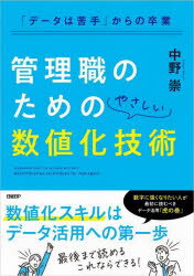 中野崇／著本詳しい納期他、ご注文時はご利用案内・返品のページをご確認ください出版社名日経BP出版年月2022年10月サイズ255P 21cmISBNコード9784296200825ビジネス 仕事の技術 仕事の技術一般管理職のためのやさしい数値化技術 「データは苦手」からの卒業カンリシヨク ノ タメ ノ ヤサシイ スウチカ ギジユツ デ-タ ワ ニガテ カラ ノ ソツギヨウ※ページ内の情報は告知なく変更になることがあります。あらかじめご了承ください登録日2022/10/21