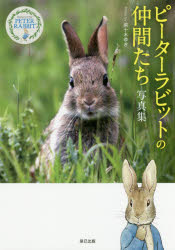 菜十木ゆき／著 稲田雅子／執筆本詳しい納期他、ご注文時はご利用案内・返品のページをご確認ください出版社名辰巳出版出版年月2018年05月サイズ1冊（ページ付なし） 21cmISBNコード9784777820825芸術 アート写真集 ペット写真集ピーターラビットの仲間たち写真集ピ-タ- ラビツト ノ ナカマタチ シヤシンシユウ※ページ内の情報は告知なく変更になることがあります。あらかじめご了承ください登録日2018/05/16