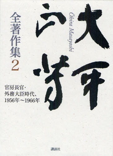 Literary Complete Works - 大平正芳全著作集 2