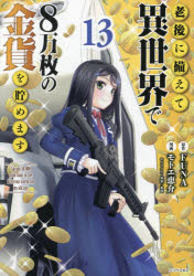 老後に備えて異世界で8万枚の金貨を貯めます 13