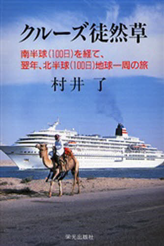 村井了／編著本詳しい納期他、ご注文時はご利用案内・返品のページをご確認ください出版社名栄光出版社出版年月2006年08月サイズ237P 20cmISBNコード9784754100827文芸 エッセイ 海外紀行クルーズ徒然草 南半球（100日...