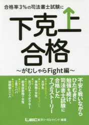 合格率3％の司法書士試験に下克上合格 がむしゃらFight編