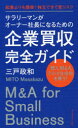 三戸政和／著本詳しい納期他、ご注文時はご利用案内・返品のページをご確認ください出版社名ダイヤモンド社出版年月2020年05月サイズ319P 21cmISBNコード9784478110829経営 企業・組織論 M＆Aサラリーマンがオーナー社長になるための企業買収完全ガイド 起業よりも簡単!独立できて低リスク 個人M＆Aで小さな会社を買う!サラリ-マン ガ オ-ナ- シヤチヨウ ニ ナル タメ ノ キギヨウ バイシユウ カンゼン ガイド キギヨウ ヨリ モ カンタン ドクリツ デキテ テイリスク コジン エム アンド エ- デ チイサナ カイシヤ オ カウ コジン...個人でできるM＆Aがこの1冊でわかる!この本は、「小さな会社を買う」ための実践的なノウハウです。会社を買うためには実際に何をすればいいのか、そのすべてを開陳しています。小さな会社を買うという「個人M＆A」はどんなプロセスで進めていくのか、会社をどうやって探し、どう値段をつけるのか、交渉ではどんなことに気をつけるのか、それぞれの段階ではどんな契約書が必要で、何に気をつけて作るのか、どんな知識が必要なのかなどなど、かゆいところに手が届く内容になっています。第1章 会社を買う前にまず知っておくこと｜第2章 買収計画を立てよう｜第3章 ここが大事!買収案件の発掘方法（ソーシング）｜第4章 情報収集から基本合意まで｜第5章 M＆A実行フェーズ1 本格的デューデリジェンス｜第6章 M＆A実行フェーズ2 事業計画から最終合意契約まで｜Q＆A 質問に答えます※ページ内の情報は告知なく変更になることがあります。あらかじめご了承ください登録日2020/05/29