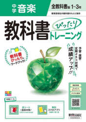 中学教科書ぴったりトレーニ 全教科書音楽